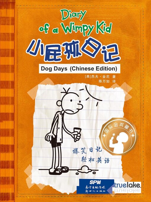 Title details for 小屁孩日记第4册中文版 (Dog Days) by Jeff Kinney - Available